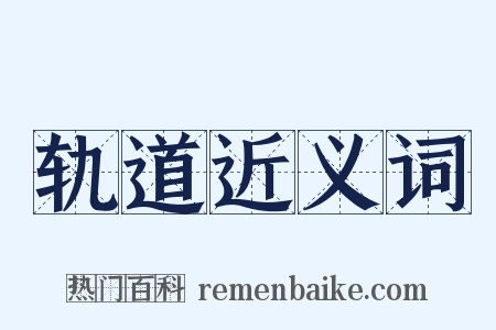 轨道近义词是什么意思的图片